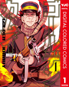 ゴールデンカムイ カラー版 1巻