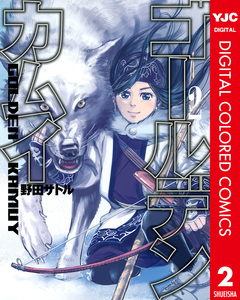 ゴールデンカムイ カラー版 2巻