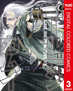 ゴールデンカムイ カラー版 3巻