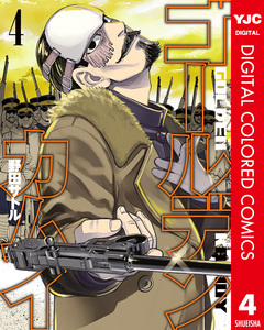 ゴールデンカムイ カラー版 4巻