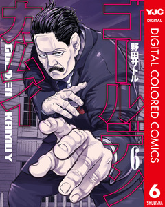 ゴールデンカムイ カラー版 6巻
