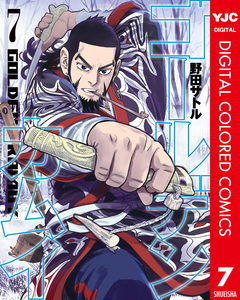 ゴールデンカムイ カラー版 7巻