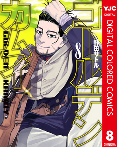 ゴールデンカムイ カラー版 8巻