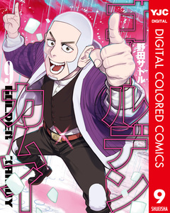 ゴールデンカムイ カラー版 9巻