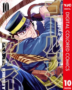ゴールデンカムイ カラー版 10巻