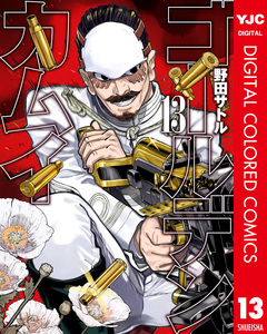 ゴールデンカムイ カラー版 13巻