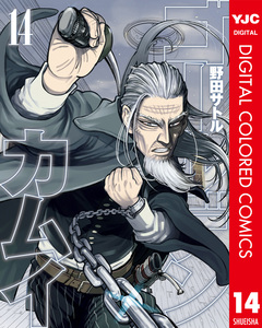 ゴールデンカムイ カラー版 14巻