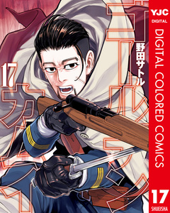 ゴールデンカムイ カラー版 17巻