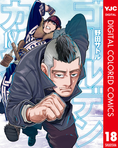 ゴールデンカムイ カラー版 18巻