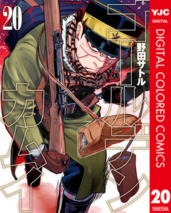 ゴールデンカムイ カラー版 20巻