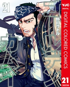 ゴールデンカムイ カラー版 21巻