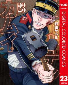 ゴールデンカムイ カラー版 23巻