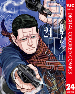 ゴールデンカムイ カラー版 24巻