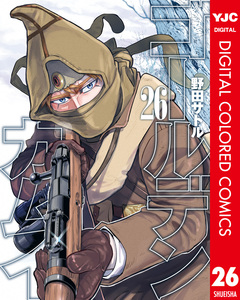ゴールデンカムイ カラー版 26巻