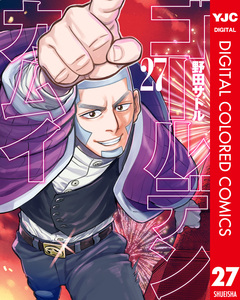 ゴールデンカムイ カラー版 27巻