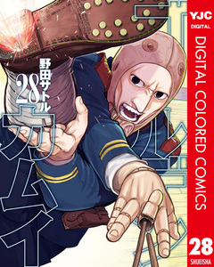 ゴールデンカムイ カラー版 28巻