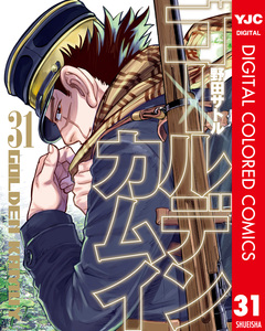 ゴールデンカムイ カラー版 31巻