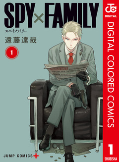 SPY×FAMILY カラー版 1巻
