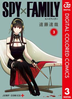 SPY×FAMILY カラー版 3巻