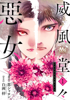 威風堂々惡女 1巻