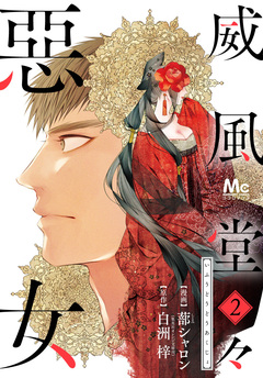 威風堂々惡女 2巻
