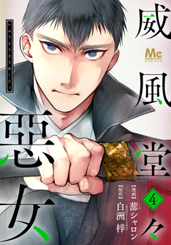 威風堂々惡女 4巻