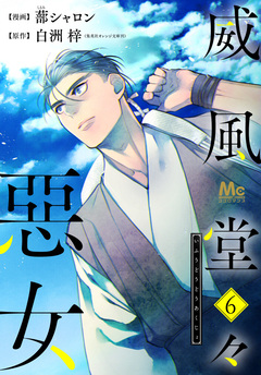 威風堂々惡女 6巻