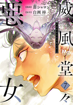 威風堂々惡女 7巻