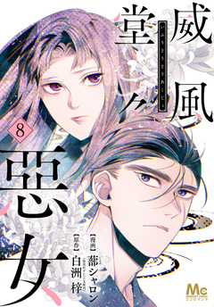 威風堂々惡女 8巻