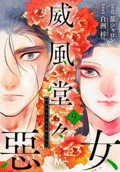 威風堂々惡女 9巻