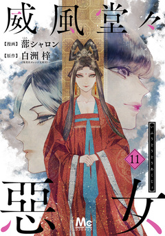 威風堂々惡女 11巻