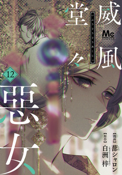 威風堂々惡女 12巻