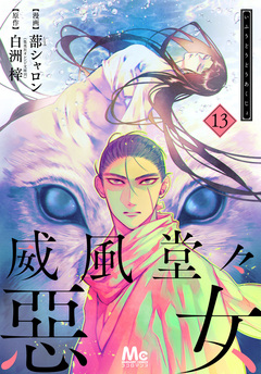 威風堂々惡女 13巻