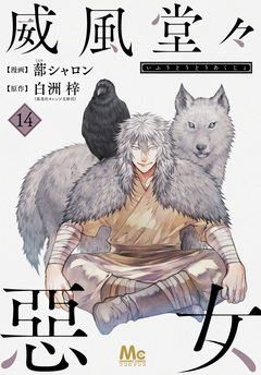 威風堂々惡女 14巻