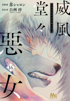 威風堂々惡女 16巻