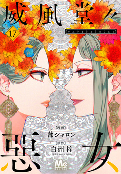 威風堂々惡女 17巻