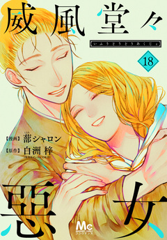 威風堂々惡女 18巻