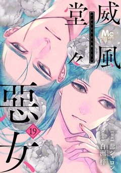 威風堂々惡女 19巻
