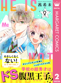 やさしくなくない! 2巻