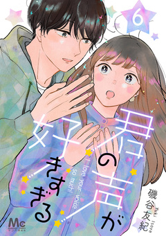 君の声が好きすぎる 6巻