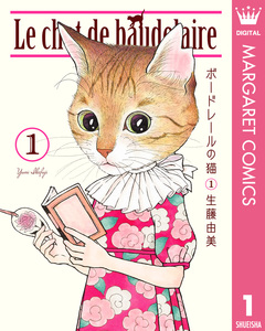 ボードレールの猫 1巻