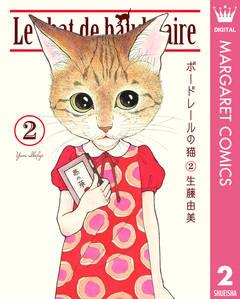 ボードレールの猫 2巻
