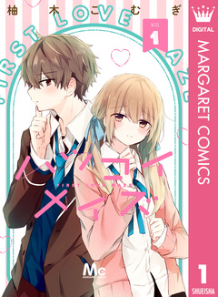 ハツコイメイズ 1巻