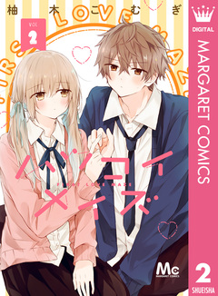 ハツコイメイズ 2巻
