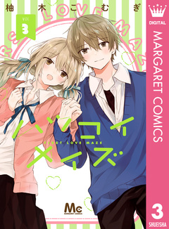 ハツコイメイズ 3巻