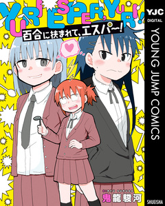 百合に挟まれて、エスパー! 1巻