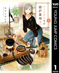 アリスさんちの囲炉裏端 1巻