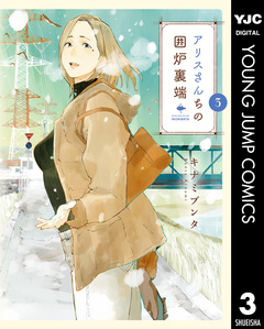 アリスさんちの囲炉裏端 3巻