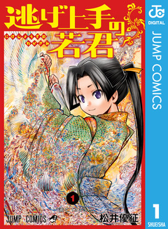 逃げ上手の若君 1巻