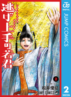 逃げ上手の若君 2巻